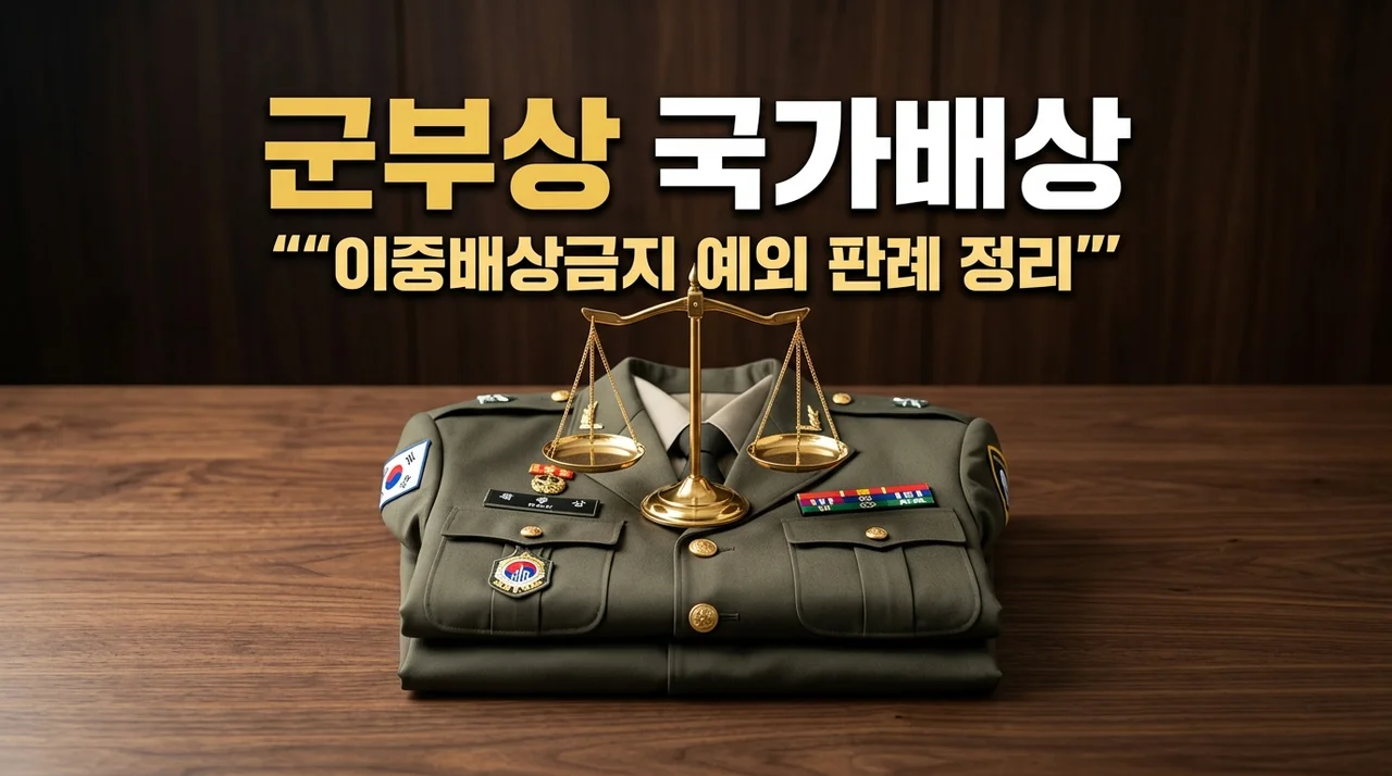 군 복무 중 부상 국가배상청구 소송 비용 및 이중배상금지 예외 판례 완벽 정리