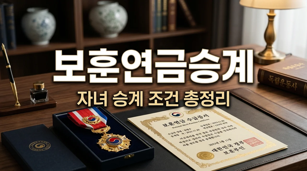 전상군경 보훈 연금 자녀 승계 한도 및 유족 보상금 전환 신청 조건 (2026 최신)