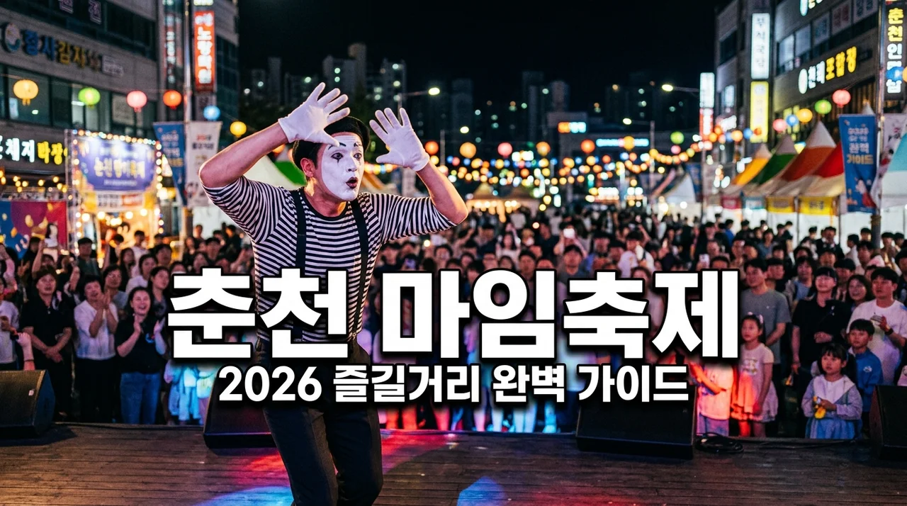 춘천 마임축제 즐길거리 총정리! 2026 일정부터 도깨비난장 꿀팁까지