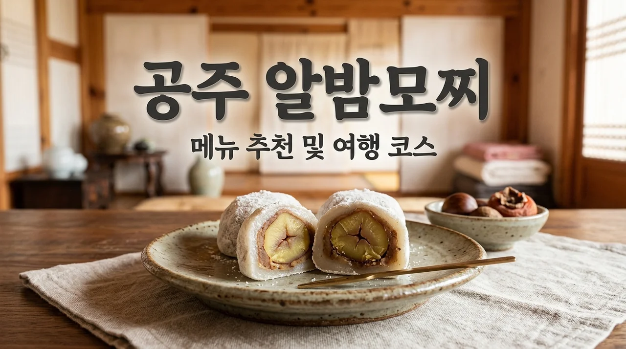 공주 부자떡집 알밤모찌 메뉴 추천 & 여행코스 완벽 정리 (주차, 택배, 웨이팅)