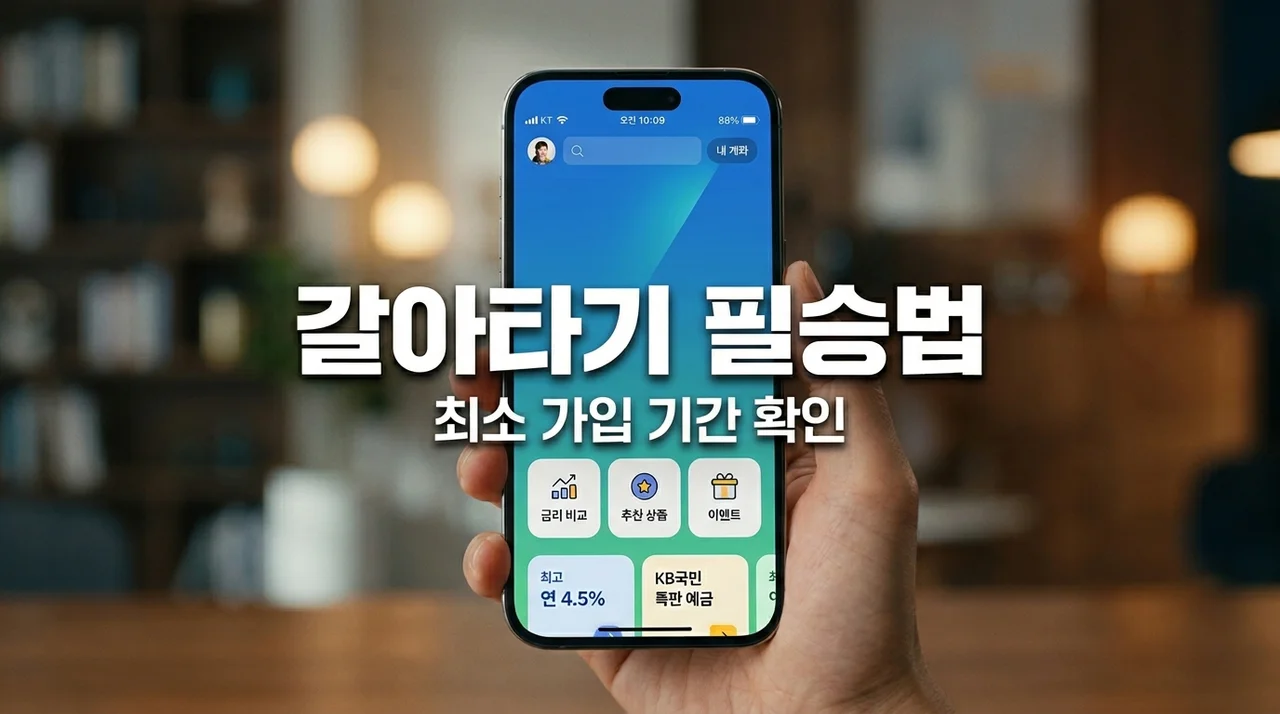 청년미래적금 청년도약계좌 갈아타기 조건: 가입 기간 및 혜택 총정리