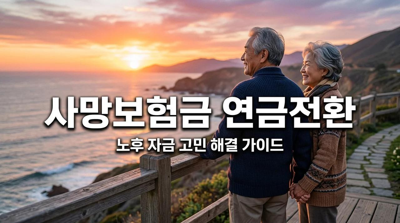 사망보험금 생전에 연금화 방법! 종신보험을 노후 연금으로 바꾸는 비결