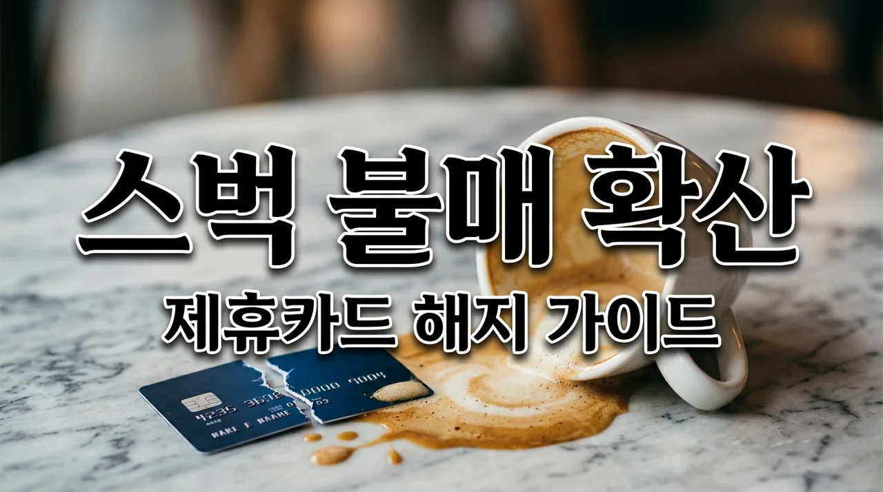 스타벅스 제휴카드 불매운동 확산 이유와 카드 해지 주의사항 총정리