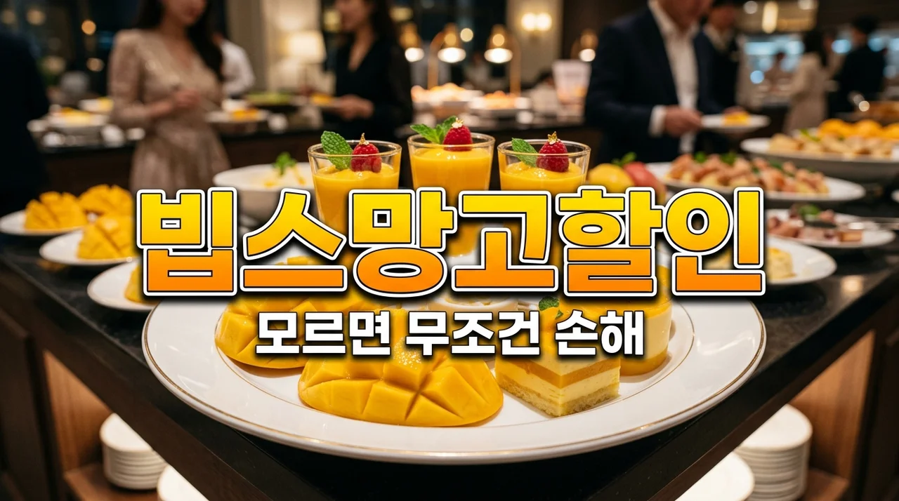 빕스 망고페스티벌 할인, 모르고 갔다가 5만원 날리고 깨달은 꿀팁