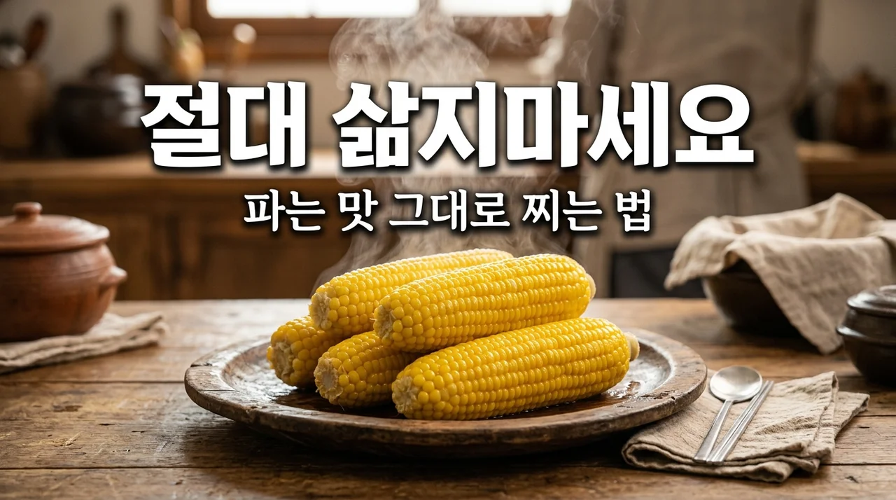 초당옥수수 파는 것처럼 삶는 방법, 물에 넣고 삶다 후회한 제가 찾은 정답