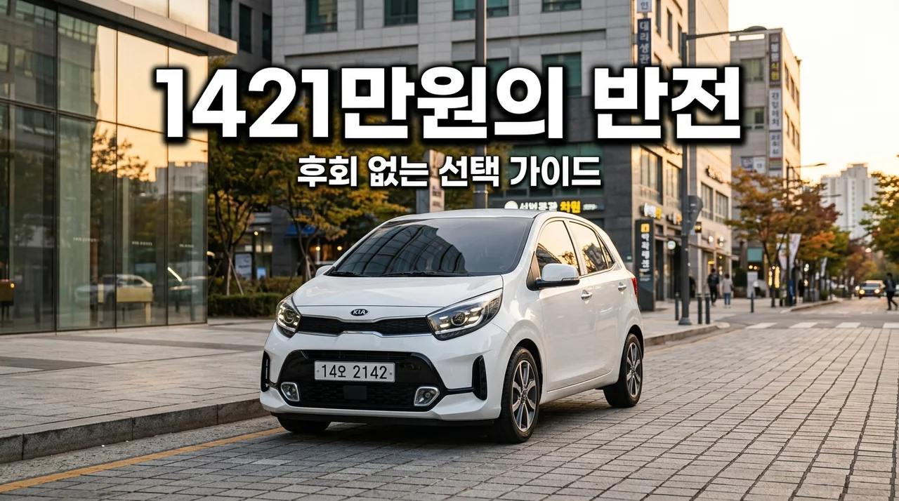 1421만원 모닝의 반전, 직접 타보고 뼈저리게 느낀 가성비의 실체