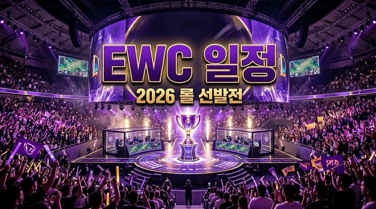 2026 Road to EWC 롤 일정, 작년에 놓치고 후회해서 정리한 핵심 정보