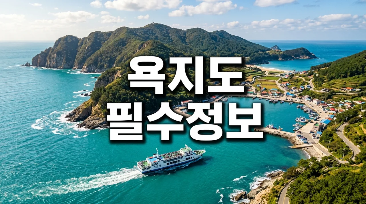욕지도 여행정보, 차량 선적 고민된다면? 직접 다녀와서 느낀 뼈저린 현실 조언