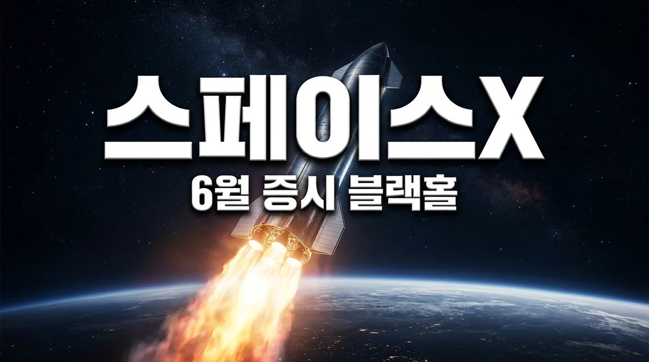 스페이스X 6월 상장 '블랙홀' 주의보? 직접 겪어본 IPO 광풍과 대응 전략