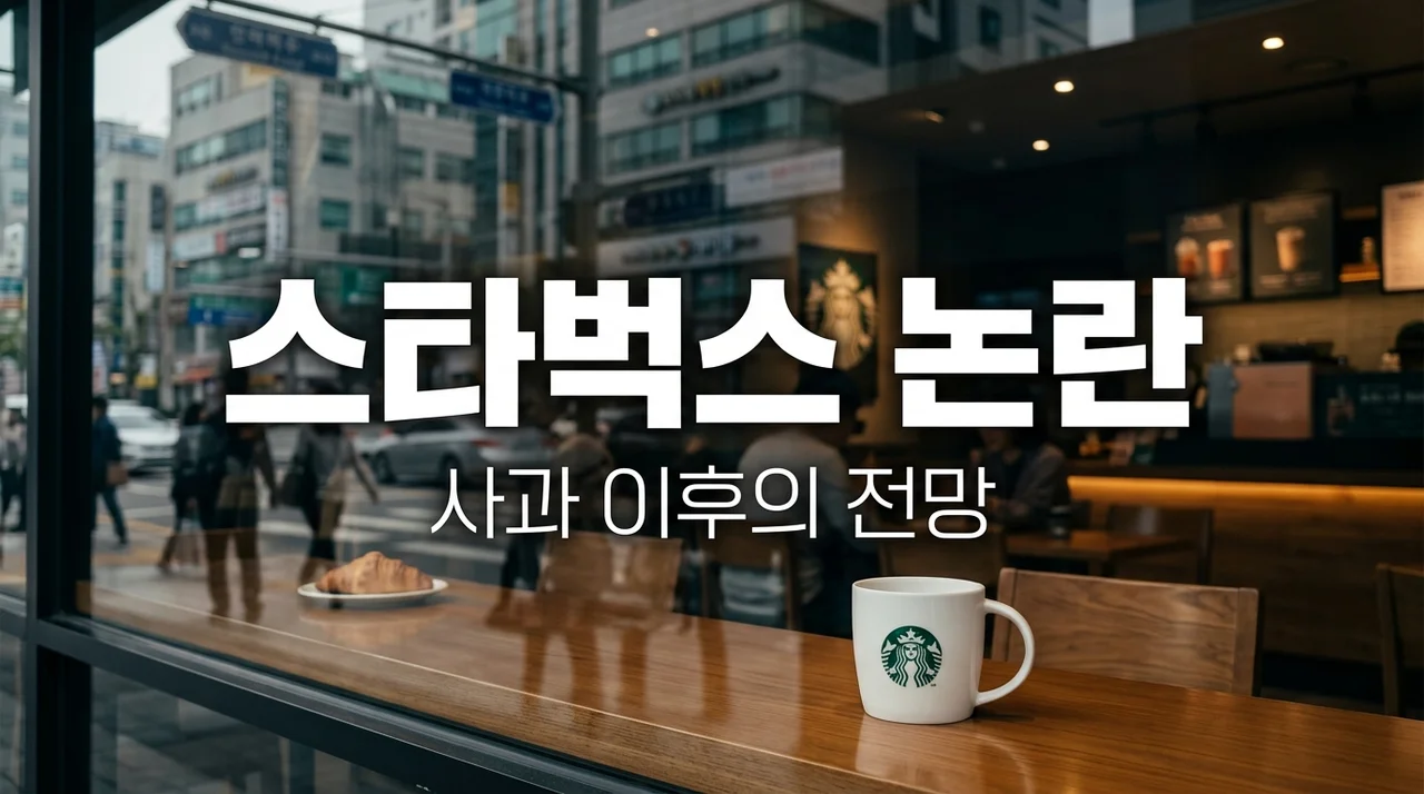 신세계 스타벅스 논란 사과, 단순 실수일까? 직접 분석해 본 향후 대응 전망