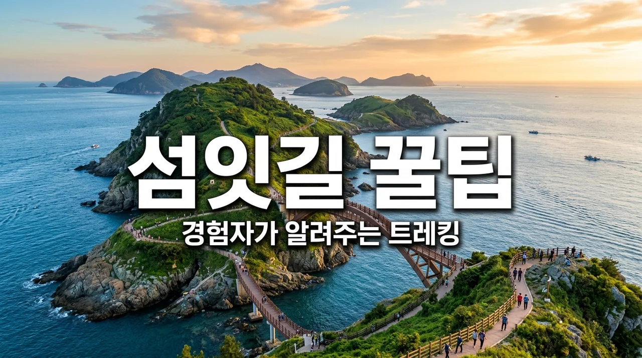 고군산군도 섬잇길 트레킹, 직접 걷고 뼈저리게 느낀 배편과 코스 팁