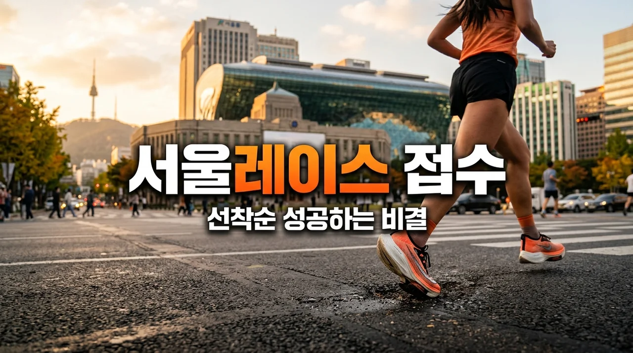 2026 서울레이스 접수 총정리, 제가 하프 대신 11km를 선택한 이유와 필승 꿀팁