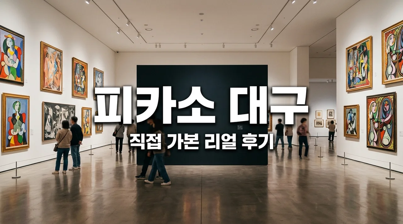 대구 피카소 전시회 예매 주차 팁까지, 직접 가보고 느낀 후회 없는 관람 가이드