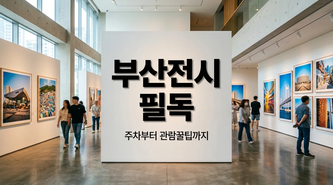 워너 브롱크호스트 부산 전시 정보, 미리 알았다면 안 했을 3가지 실수