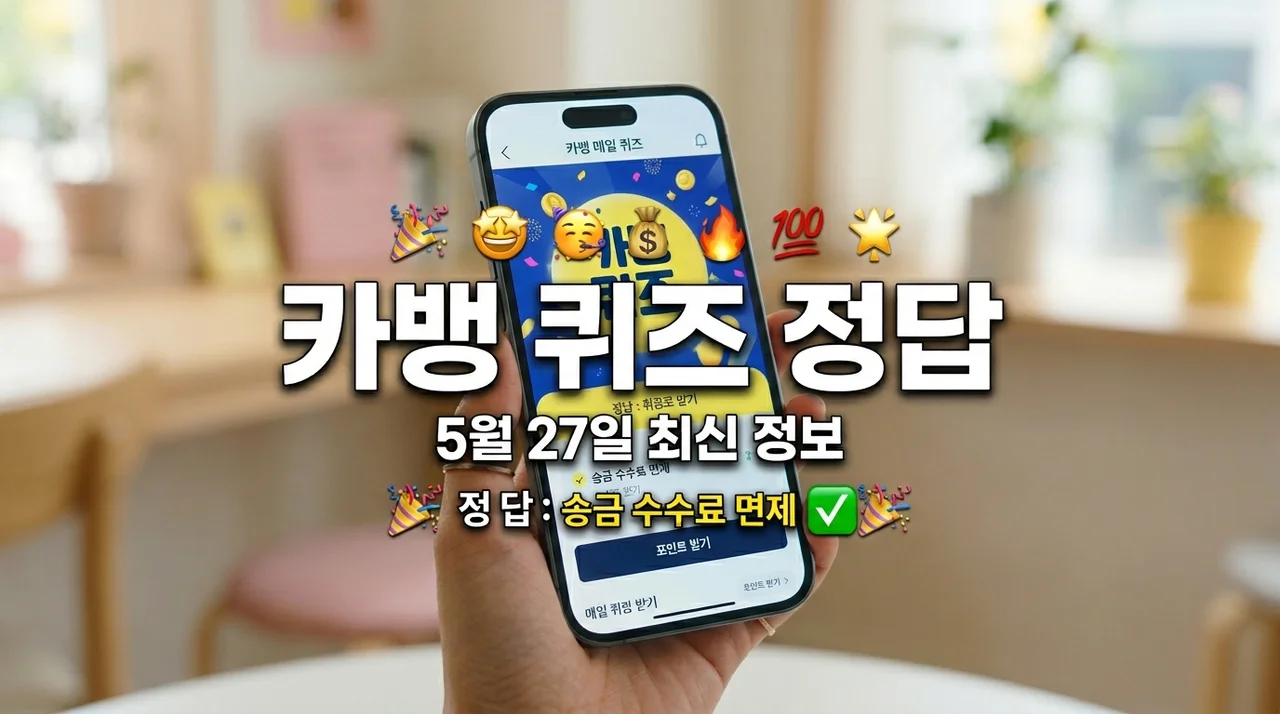 카뱅 이모지 퀴즈 5월 27일 정답 공개! 매일 놓치고 후회했던 3가지 포인트