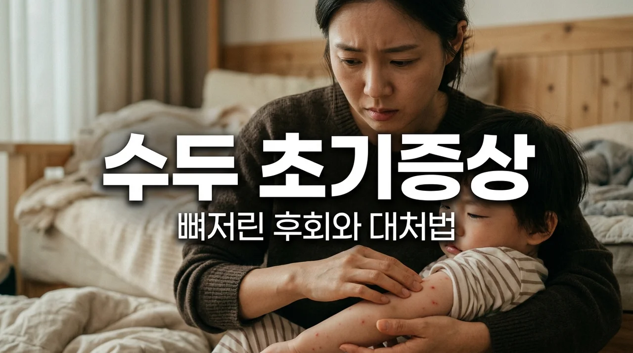 수두 초기증상, 감기인 줄 알고 방치했다가 뼈저리게 후회한 대처법