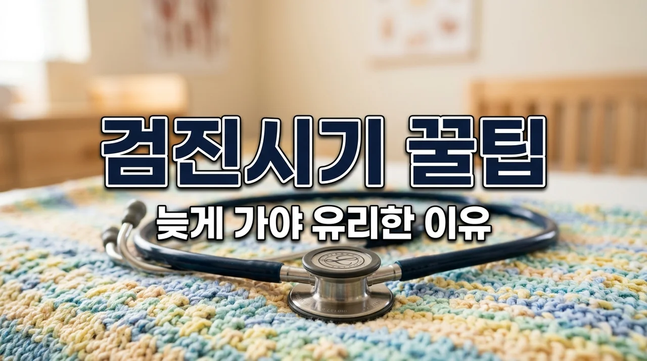 영유아검진시기, 늦게 갈수록 이득? 직접 겪고 깨달은 차수별 최적의 타이밍과 예약 꿀팁