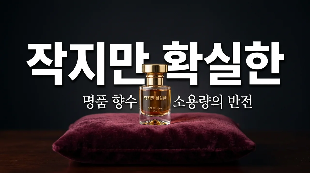 명품 향수 스몰 럭셔리 소용량으로 입문하고 뼈저리게 느낀 3가지