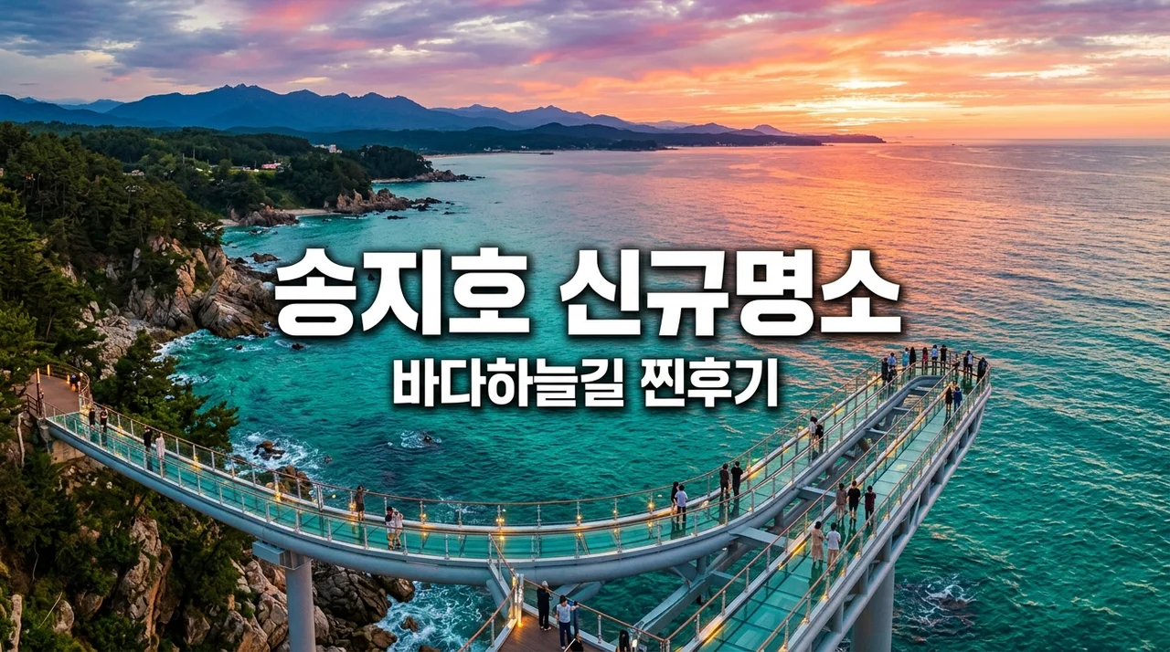 고성 송지호 해변 신규 명소, 바다하늘길 스카이워크 직접 가보고 후회한 이유