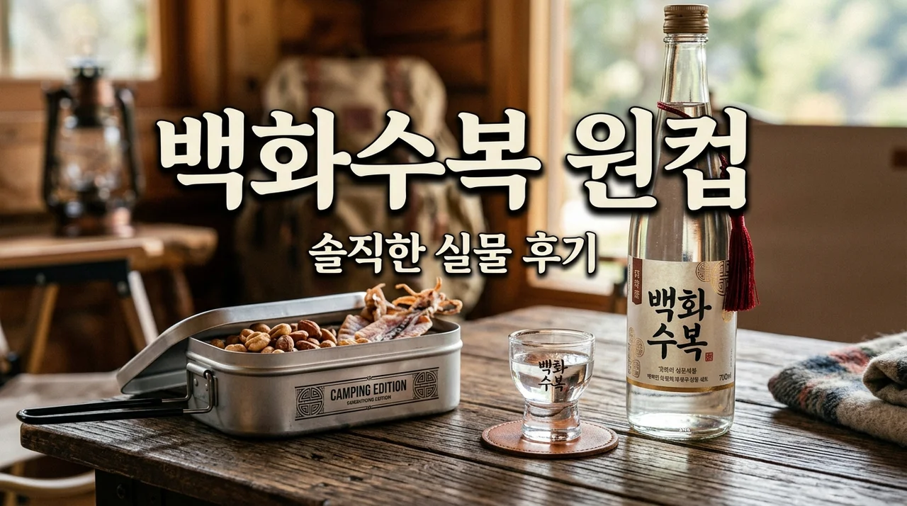 백화수복 원컵 콜라보팩, 품절대란 속 직접 구해보고 느낀 실물 후기 (솔직히 반합이 다했음)