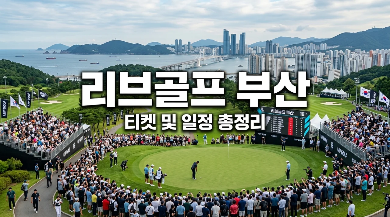 리브골프 부산 2026 직관 준비? 티켓 예매 전 '이것' 모르면 돈 날립니다