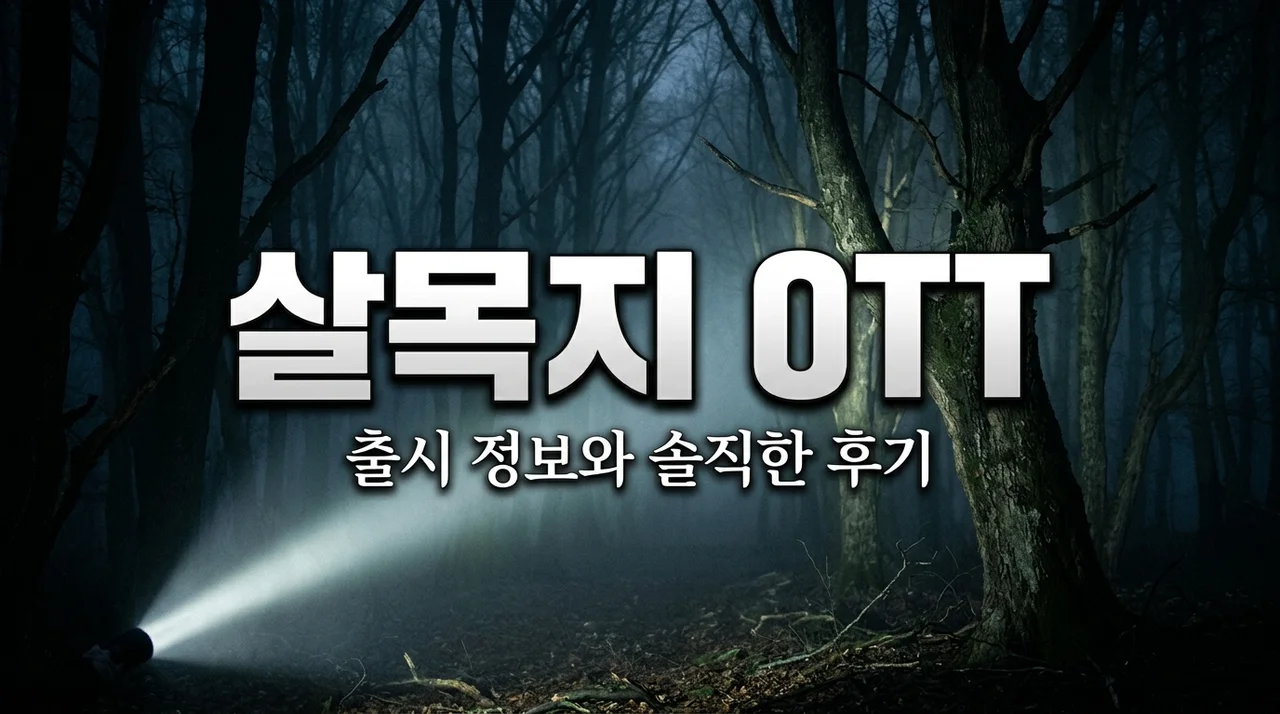 살목지 OTT 출시 정보, 영화관 놓치고 집에서 뼈저리게 느낀 시청 팁
