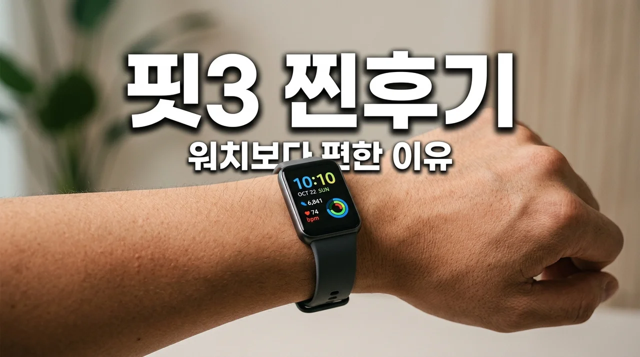 갤럭시핏3 리뷰, 워치6 팔고 갈아타서 3달째 대만족 중인 이유