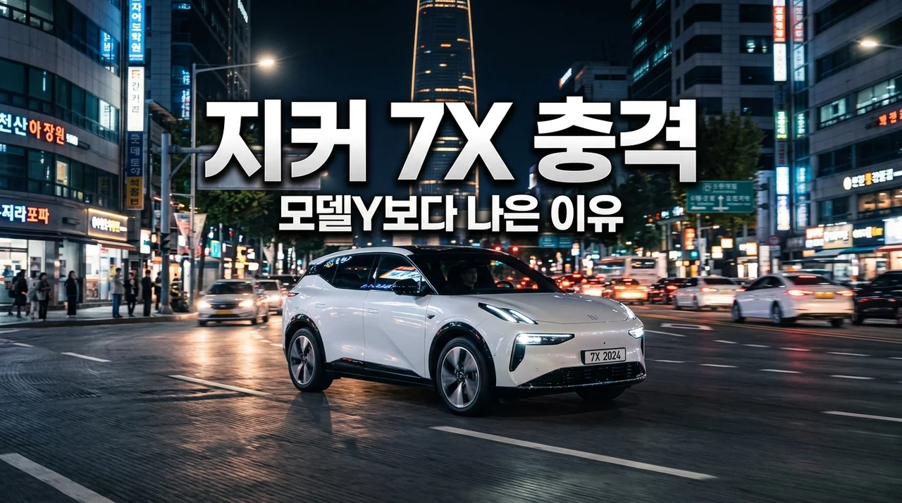 지커 7X 한국 출시, 모델Y 타던 제가 중국 프리미엄 전기차에 흔들린 이유