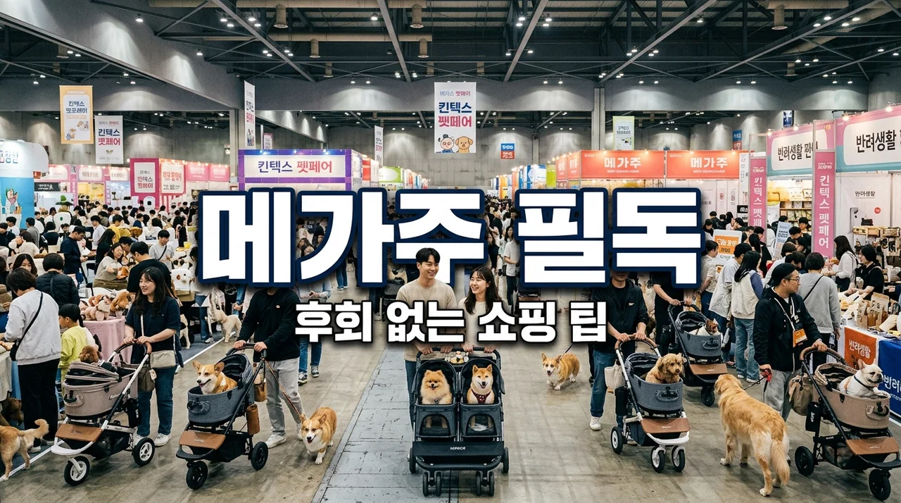일산 펫페어 메가주 킨텍스 직접 가보고 느낀 뼈저린 후회와 꼭 사야 할 리스트 3가지