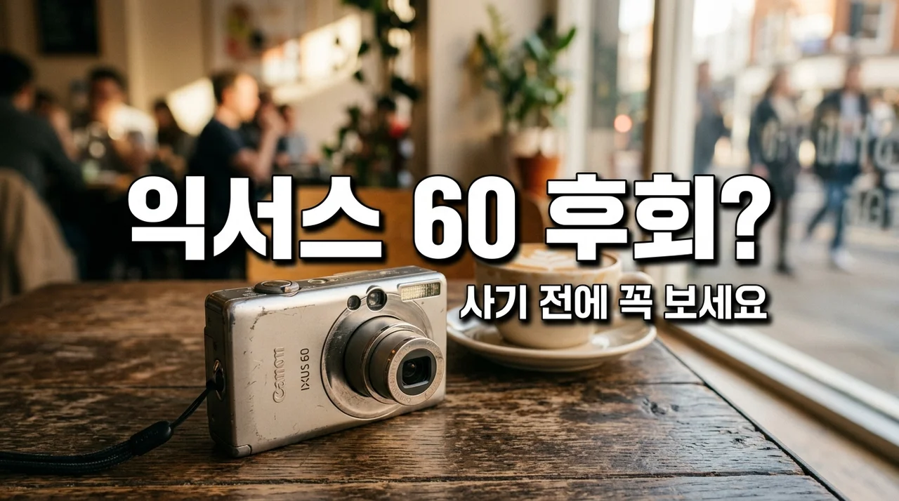 캐논 익서스 60 사용 후기, 유행 따라 샀다가 뼈저리게 느낀 3가지