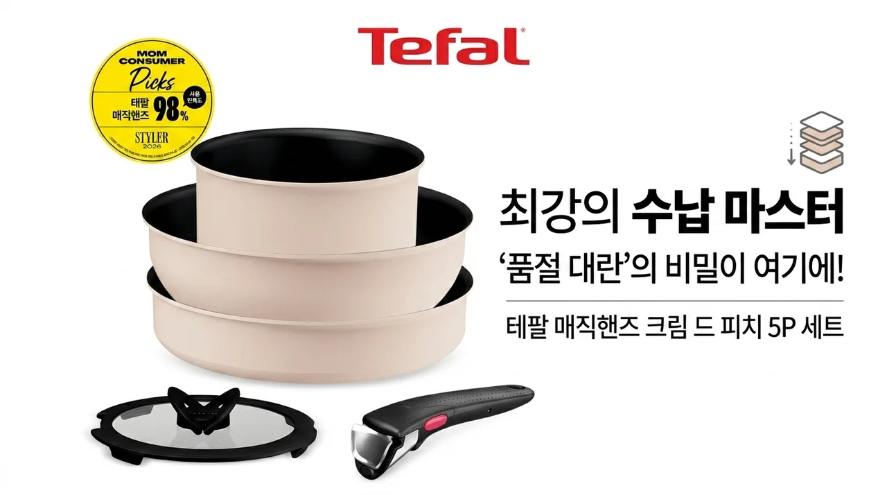 테팔 매직핸즈 크렘 드 피치 5종, 품절 대란 이유 있었네! 수납 끝판왕의 비밀