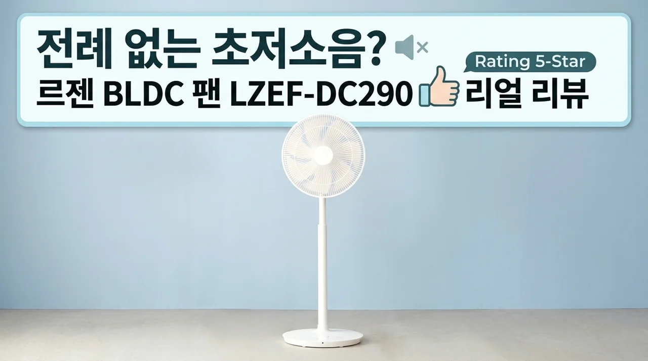 역대급 저소음? 르젠 BLDC 선풍기 LZEF-DC290 릴리화이트 찐후기