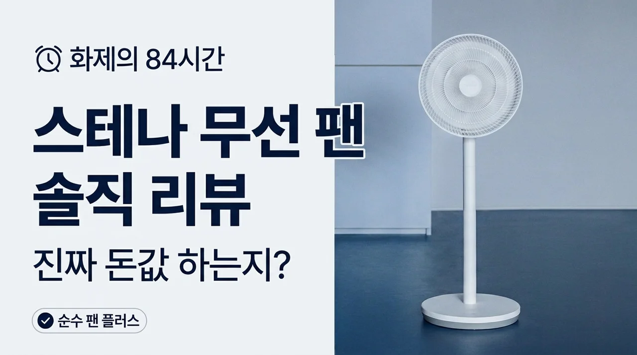 스테나 무선 선풍기 퓨어팬 플러스, 비싼 값 하는 84시간 무선 대란템 솔직후기