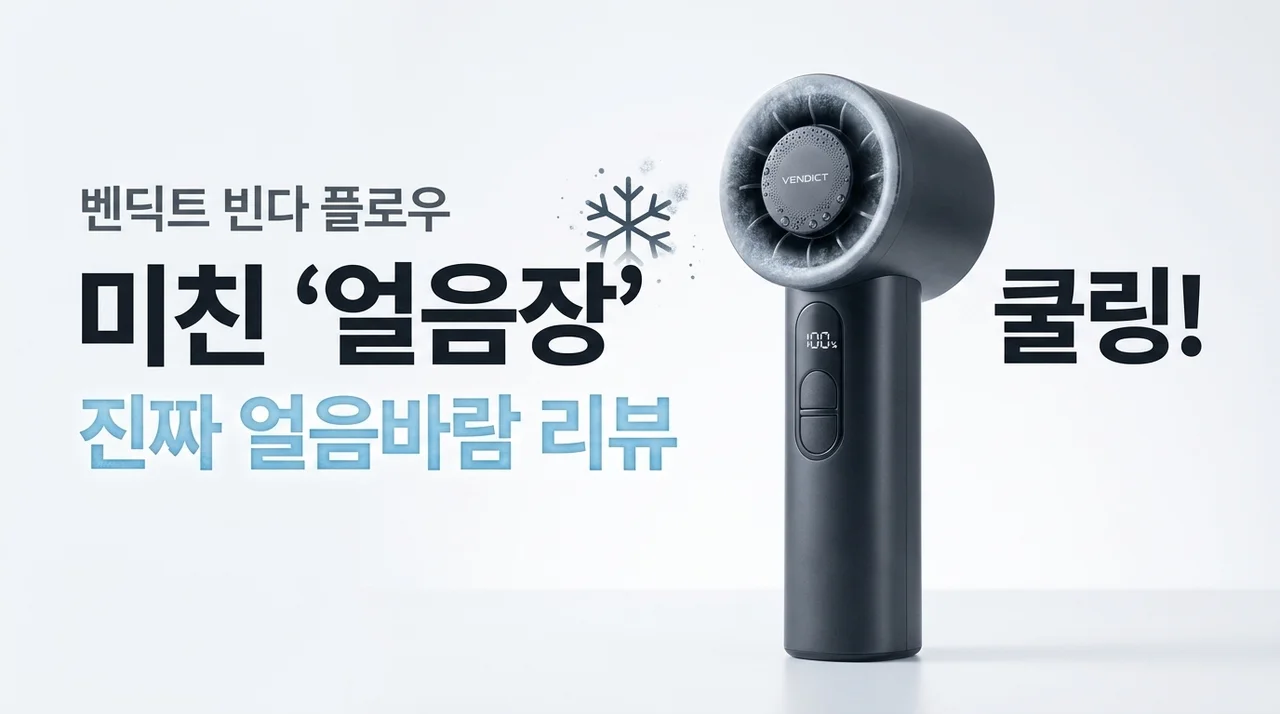 벤딕트 빈다르 플로우, 얼음 대는 듯한 냉각 손선풍기 실사용 후기