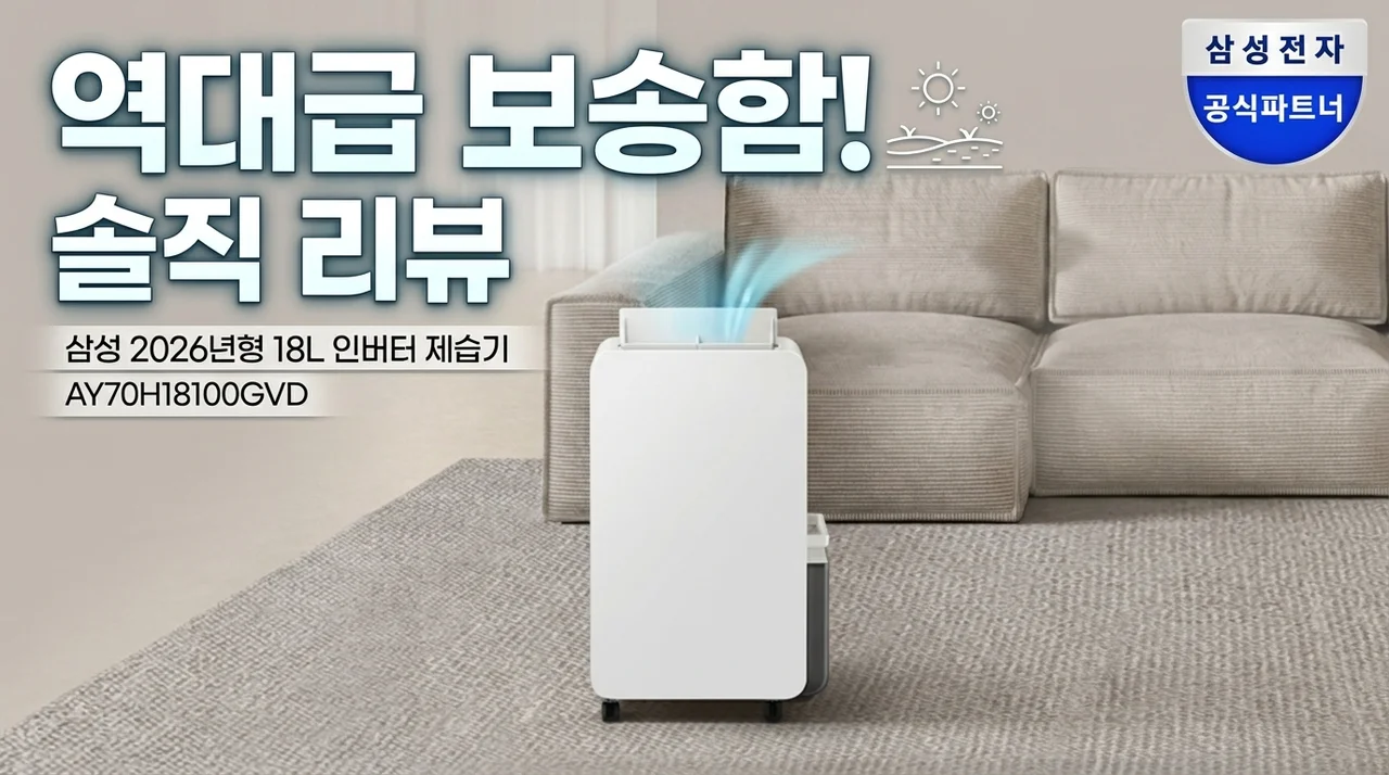 역대급 뽀송함! 삼성 26년형 인버터 제습기 18L AY70H18100GVD 솔직 리뷰