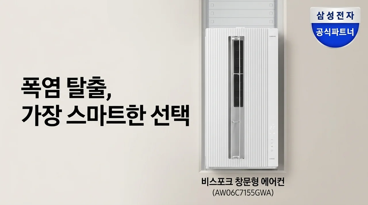삼성 비스포크 윈도우핏 AW06C7155GWA, 찜통방 탈출하는 가장 현명한 방법