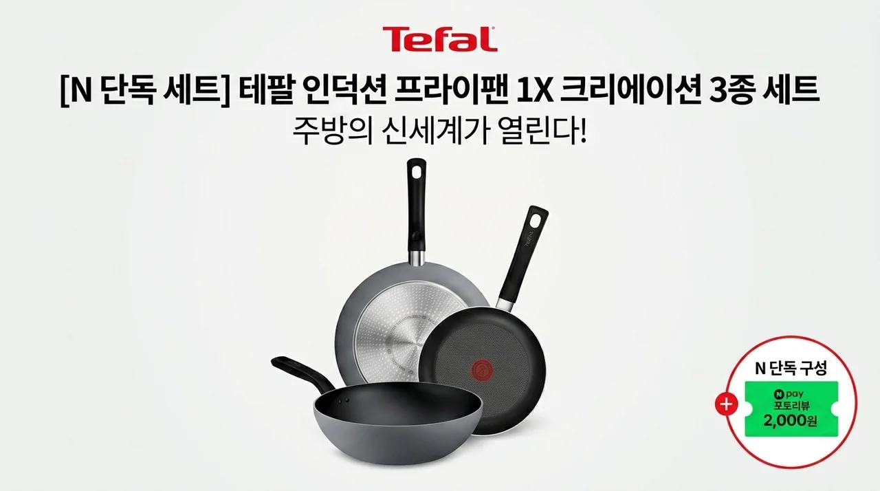 [N단독구성] 테팔 인덕션 프라이팬 1X 크리에이션 3종 세트, 주방의 신세계가 열려요!