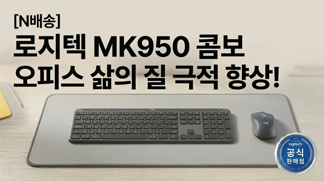 [N배송] 로지텍 MK950 콤보, 사무실 삶의 질 수직상승 비밀템!