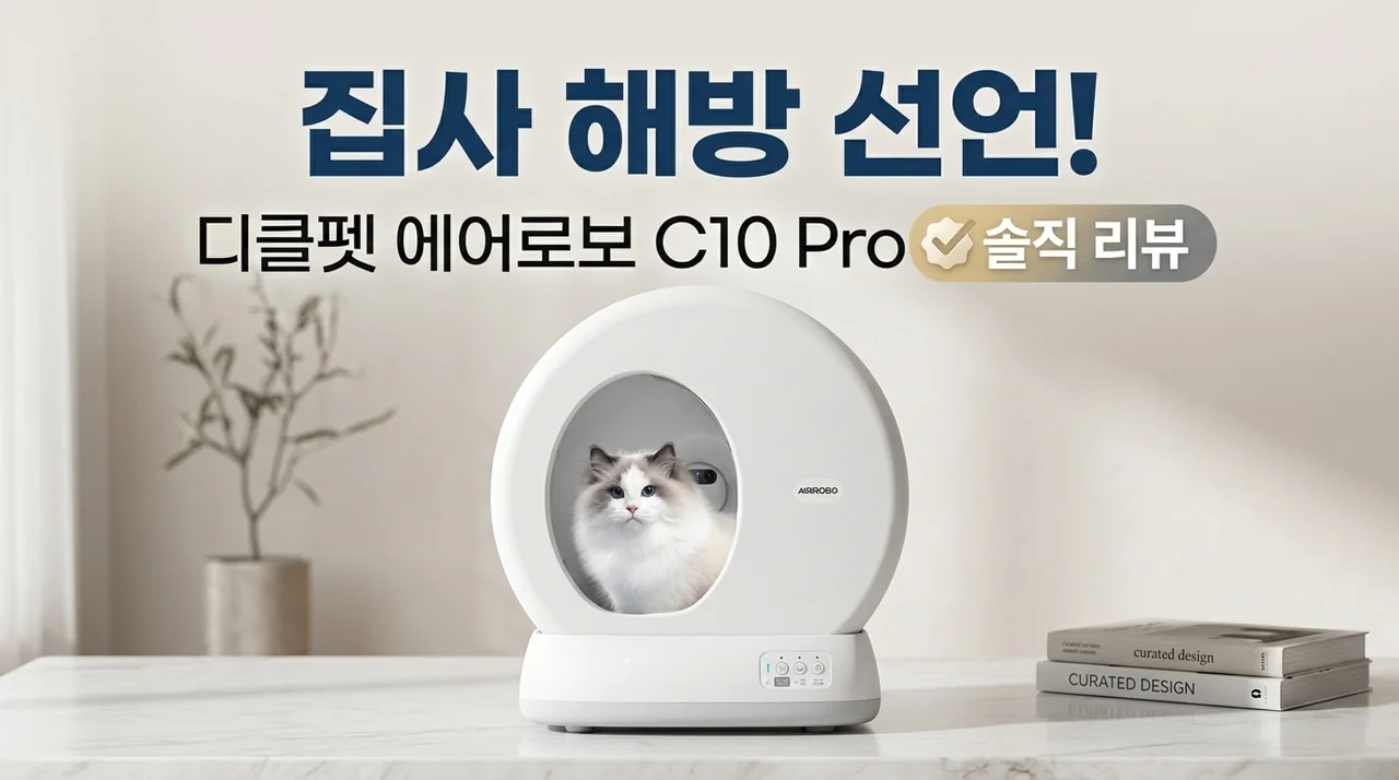 집사 해방 선언! 디클펫 고양이 자동 화장실 에어로보 C10 Pro 솔직 후기