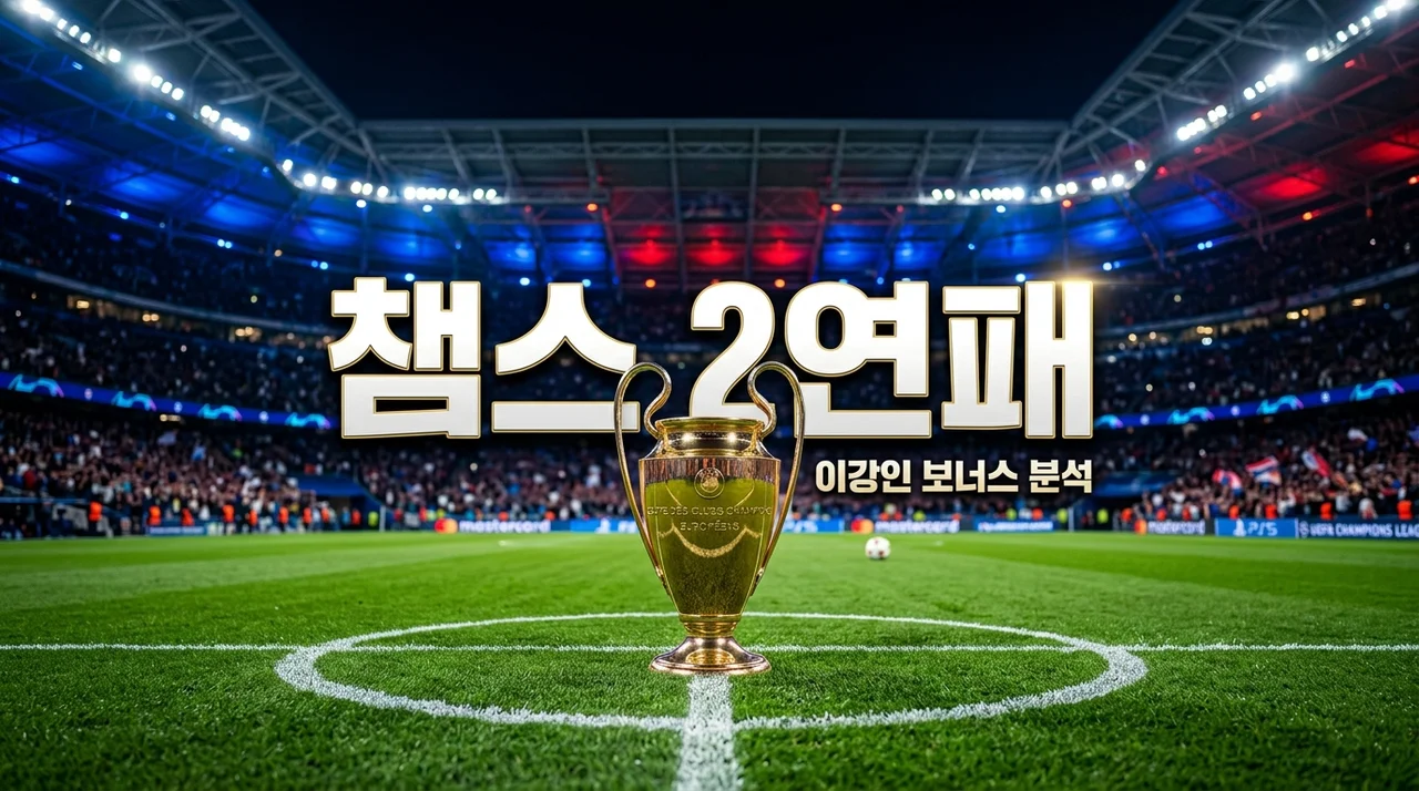 PSG 챔스 2연패 우승 상금 규모와 이강인 보너스 혜택 직접 계산해 보니 입이 떡 벌어지네요