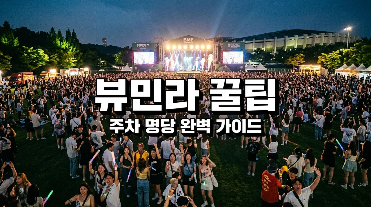 뷰민라 2026 주차 전쟁에서 살아남는 법! 직접 겪어본 명당과 반입금지 꿀팁