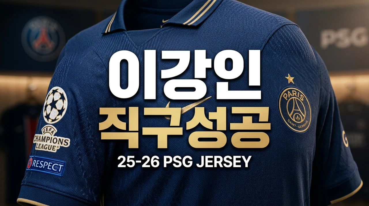 이강인 12번째 트로피! 25-26 PSG 챔스 유니폼 직구 사이트 추천 및 뼈저린 후기