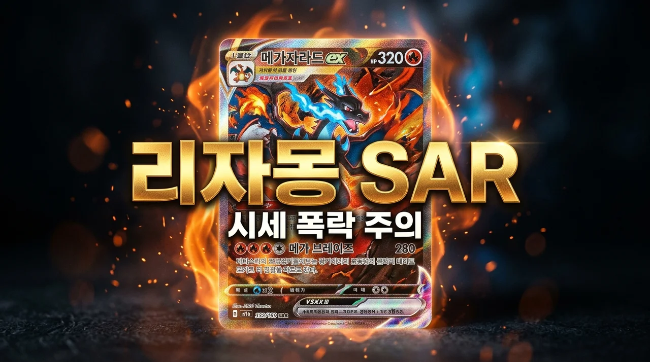 인페르노X 힛카드 리스트, 메가 리자몽 SAR 시세 직접 뽑아보고 느낀 현실