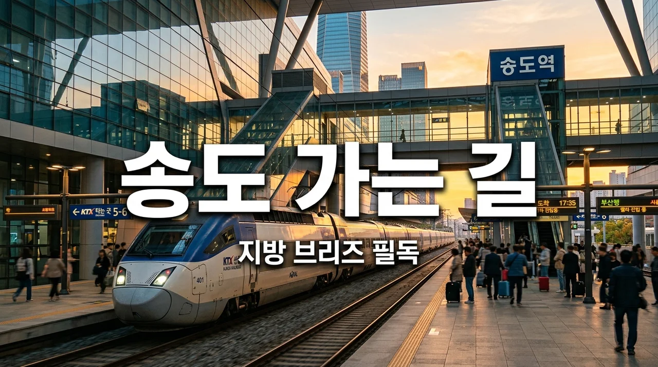 송도컨벤시아 가는 길 지방 브리즈 실전 가이드: KTX 광명역 셔틀 타보고 느낀 꿀팁