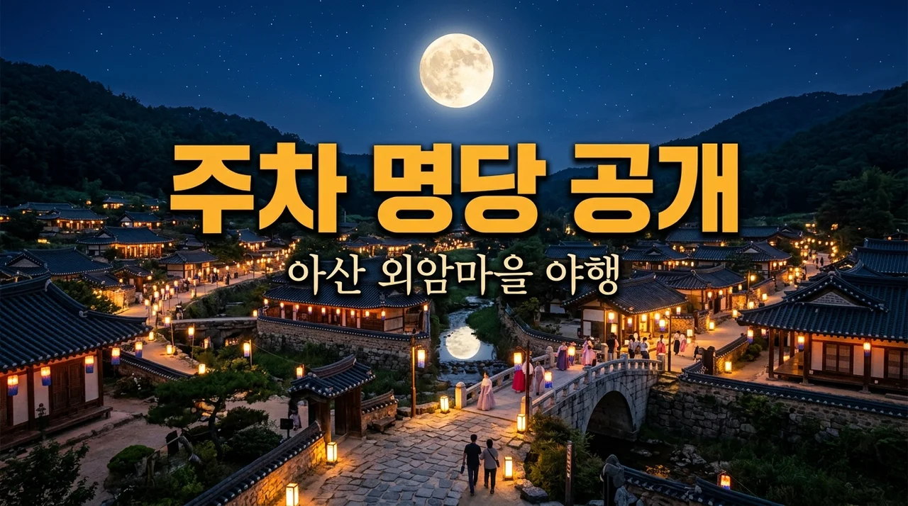 2026 아산 외암마을 야행 주차 명당 및 셔틀버스 팁, 직접 가보고 후회한 이유