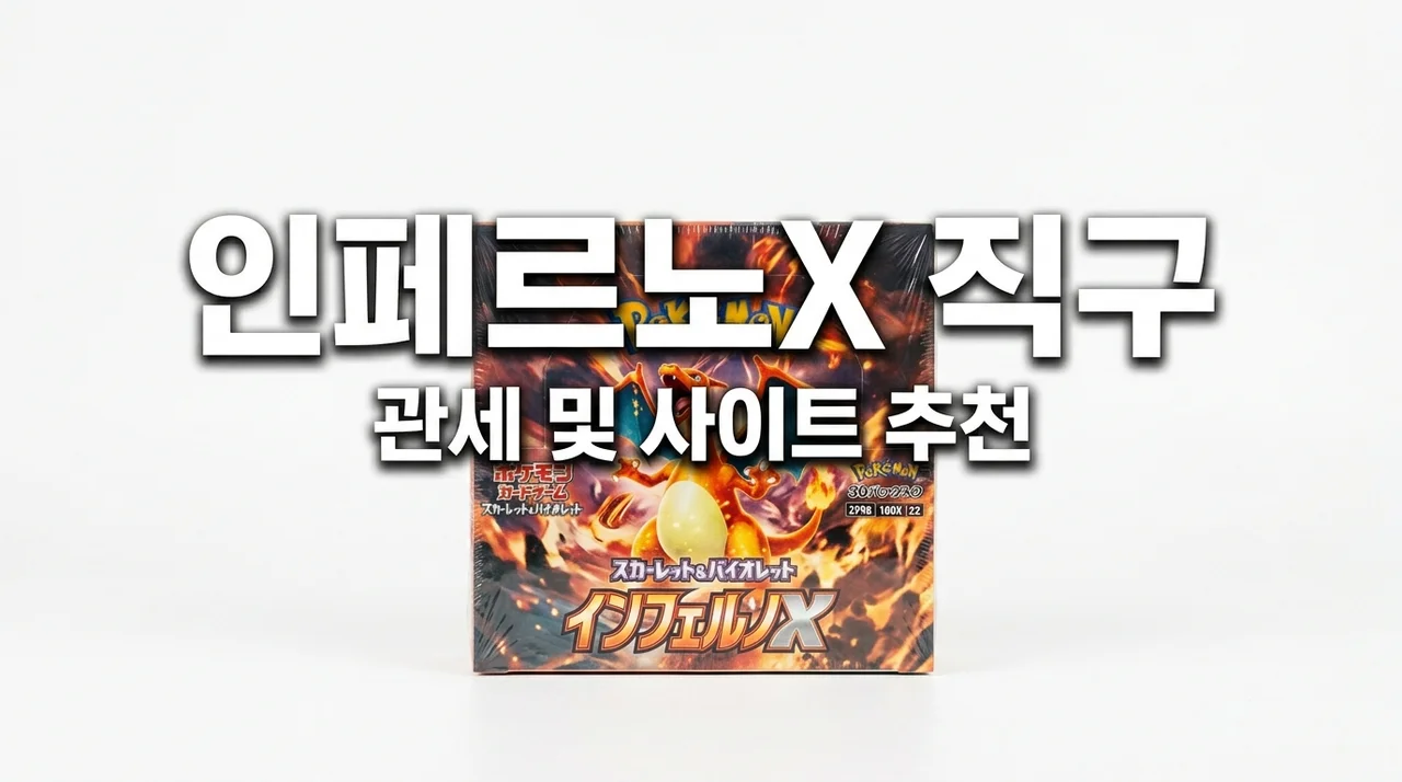 일본판 인페르노X 박스 직구, 관세 폭탄 피하고 싸게 사는 법 (직접 해본 후기)