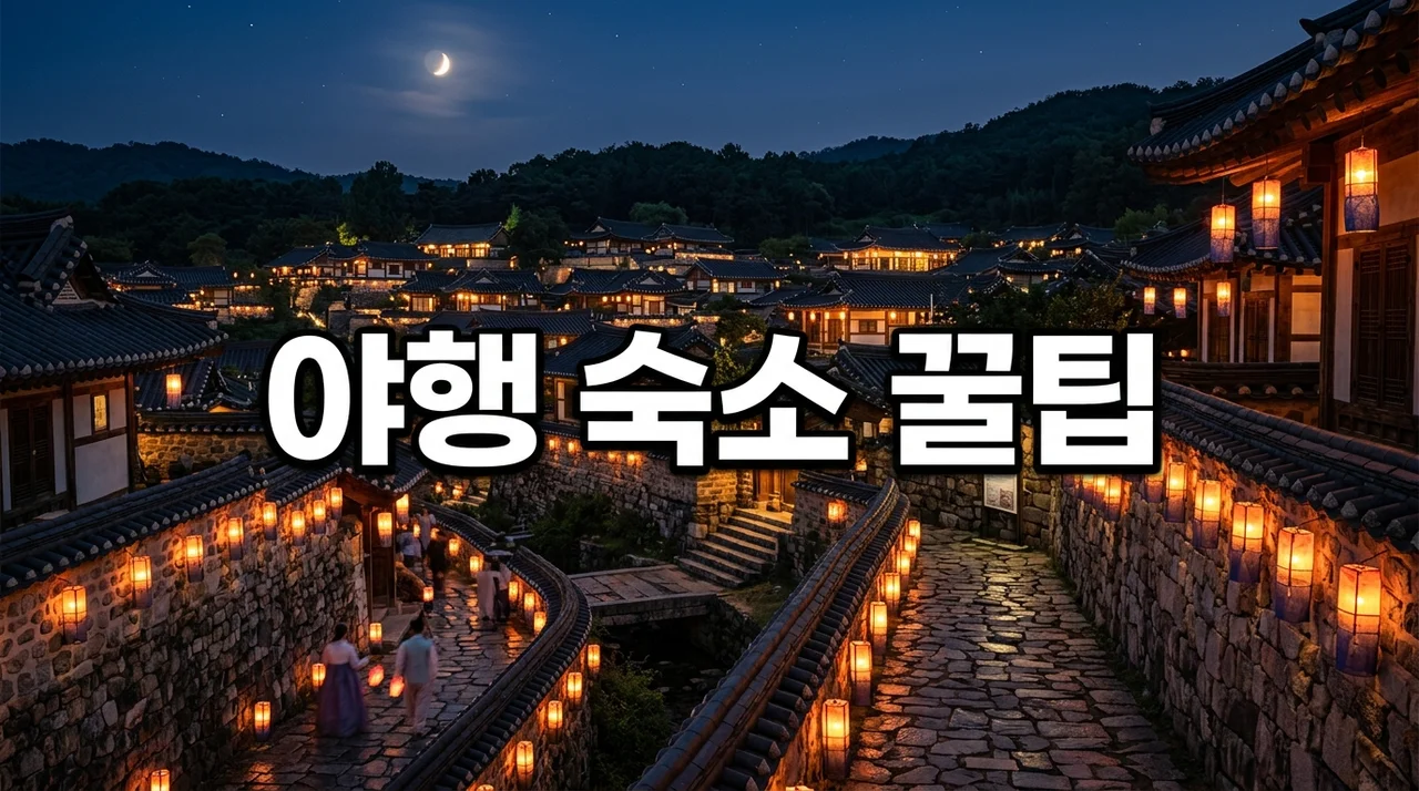 아산 외암민속마을 야행 민박, 직접 자보고 깨달은 감성 숙소 선택 팁