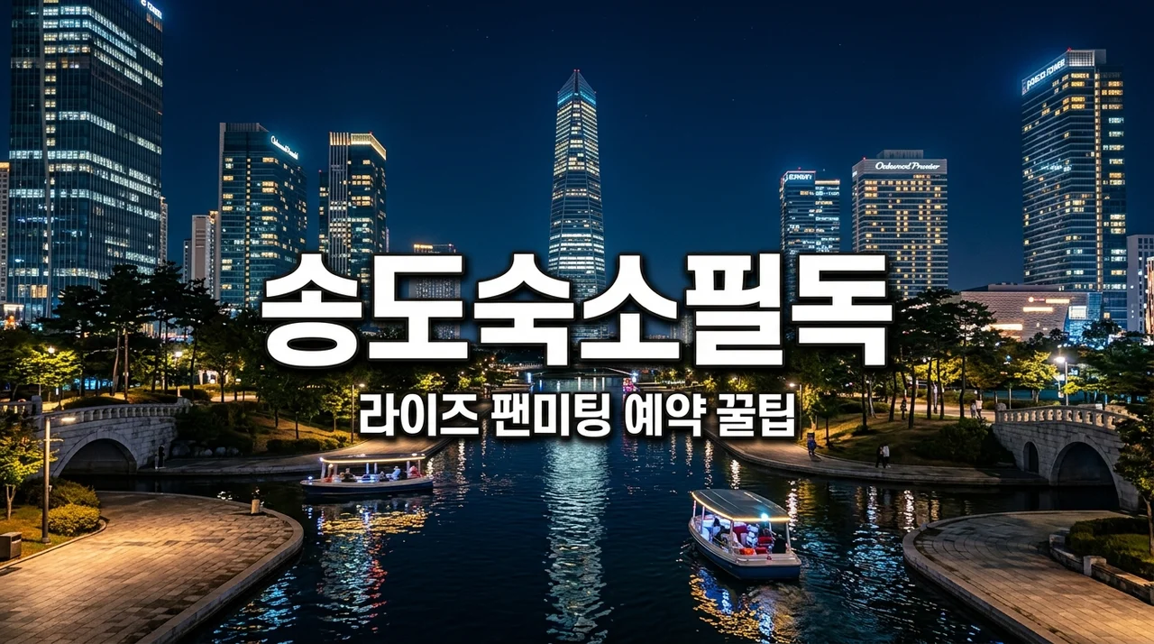 송도컨벤시아 가성비 호텔 추천, 라이즈 팬미팅 예약하며 뼈저리게 느낀 팁