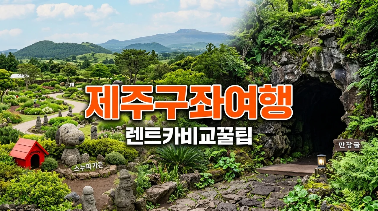 제주 구좌읍 여행 코스, 만장굴·스누피가든 가보고 뼈저리게 느낀 팁 (ft. 렌트카 비교)