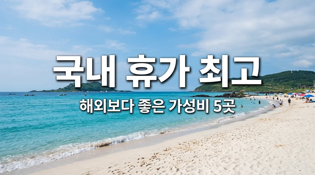 7월 8월 국내 여름휴가지 추천 BEST 5, 해외여행 포기하고 더 만족했던 가성비 피서지